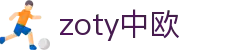 zoty中欧·(中国有限公司)官方网站